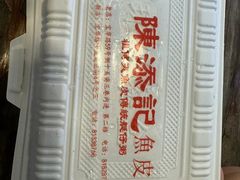 -陳添記·祖傳爽鱼皮(十五甫三巷店)