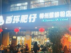 门面-西环肥仔螺蛳粉(总店)
