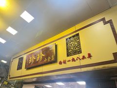 -珍珍小食店(西华路店)