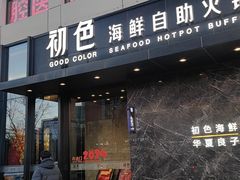 -初色海鲜自助(朝阳北路店)