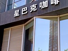 门面-星巴克(北京望京店)