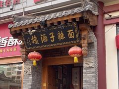 -面辣子·陕西家乡菜(钟楼店)