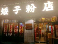 -矮子粉店1985·长沙米粉(湘春路店)