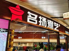 -名扬煮艺肥牛自助火锅(同和店)
