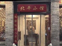 -北平小馆·烤鸭·家常菜(磨房北里店)