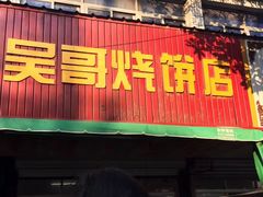门面-新塍美食吴哥烧饼