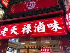 门面-上海老天禄