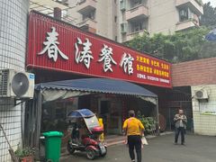 -春涛餐馆(下坝店)