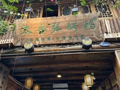 -太平张醪糟(西街直营店)