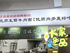 -王菊面馆(总店)