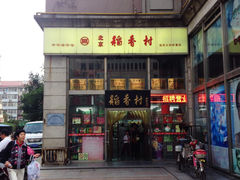 -北京稻香村(福安大街店)