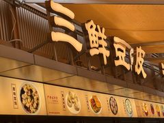 -严老幺烧麦(前进四路店)