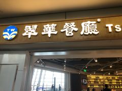 门面-翠華餐廳(浦东机场T1店)