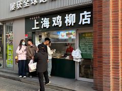 -上海鸡柳店(中街盛京大家庭店)