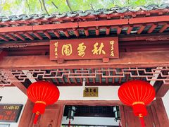 -秋霞圃