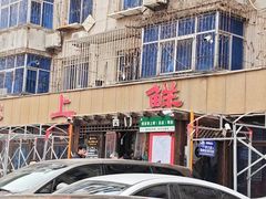 -掌上鲜(南顺城街店)