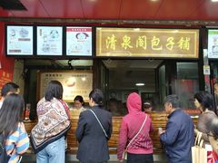 门面-清泉阁包子饺子·刀削面(五一店)