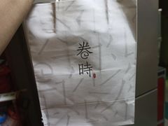 -卷时·瑞士卷·生日蛋糕(大望路店)