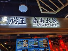 门面-肠王卤煮(西单食宝街店)