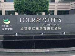 -成都安仁福朋喜来登酒店