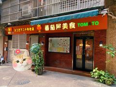 门面-番茄屋葡式美食(总店)