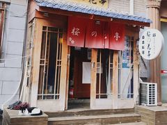 门面-樱の花亭日本料理店