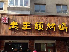 -老王头烤鸡(建大四小区店)