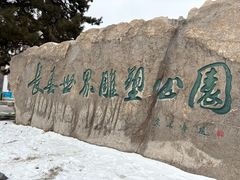 -长春世界雕塑园冰雪艺术天地