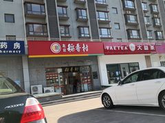 -北京稻香村(大屯路专卖店)
