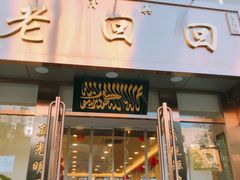 门面-老回回饺子馆(海洋馆店)