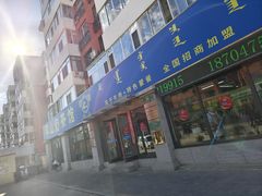 -罕山奶茶馆(和平路店)
