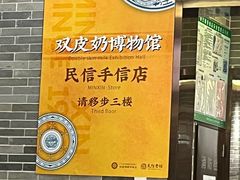 -民信老铺(双皮奶博物馆店)