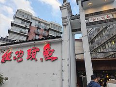 -鱼头泡饭·湖北菜·非物质文化遗产(岳家嘴总店)