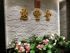 -惠丰堂饭庄