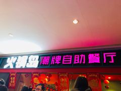 门面-火锅岛潮牌自助餐厅(天津天佑城店)