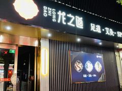 -番茄按摩·影院足道·柔足SPA