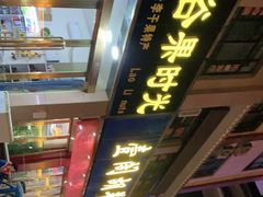门面-壹阁胡羊焖饼(特色小吃街店)