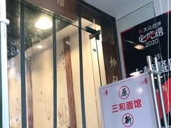 门面-刘氏三和面馆