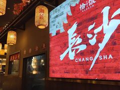 -恰饭·老长沙市井菜(天河客运站店)