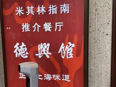 -德兴馆(广东路总店)