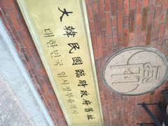 -大韩民国临时政府旧址