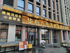 -华府九号海鲜烧烤大排档(龙域店)