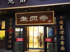 -老四季(总店)