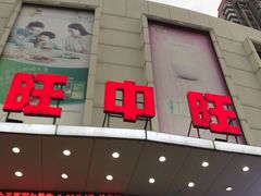 -旺中旺生活超市(洪都店)