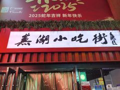 -星隆国际·芜湖小吃街