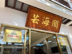 -芸海阁·农家私房菜(沙家浜景区出口店)