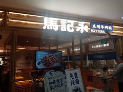 门面-马记永·兰州牛肉面(天通苑家乐福店)