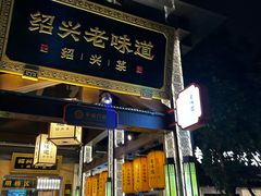 -绍兴老味道·非遗门店(银泰城店)