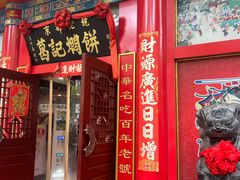 -葛记焖饼(伏牛路店)