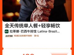 -拉蒂娜·巴西牛排馆 Latina·Brazilian Steakhouse(陆家嘴旗舰店)
